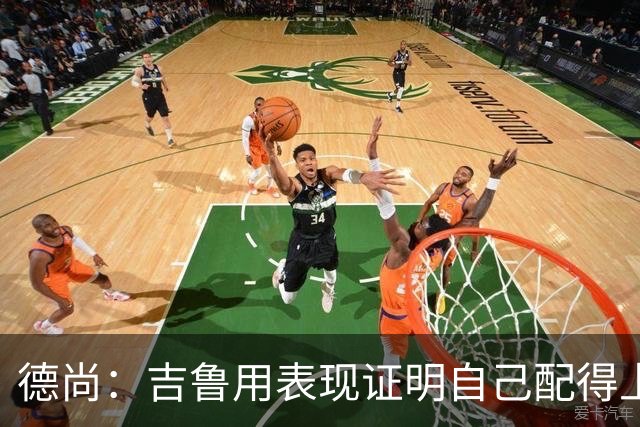 德尚：吉鲁用表现证明自己配得上国家队 姆巴佩牛