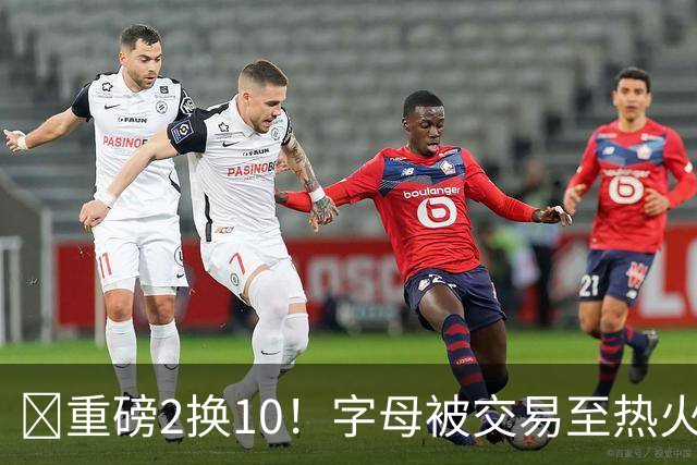 💣重磅2换10！字母被交易至热火换希罗等四人+3首轮1次轮+1互换